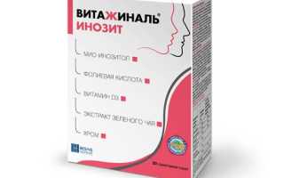 Витажиналь Инозит или Витажиналь