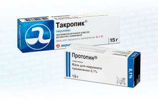 Такропик или Протопик?