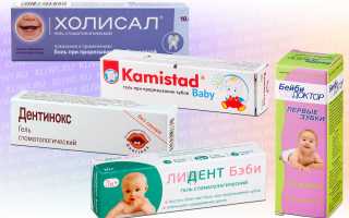 Какие бывают гели при прорезывании зубов?
