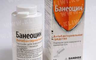 Банеоцин мазь или порошок?