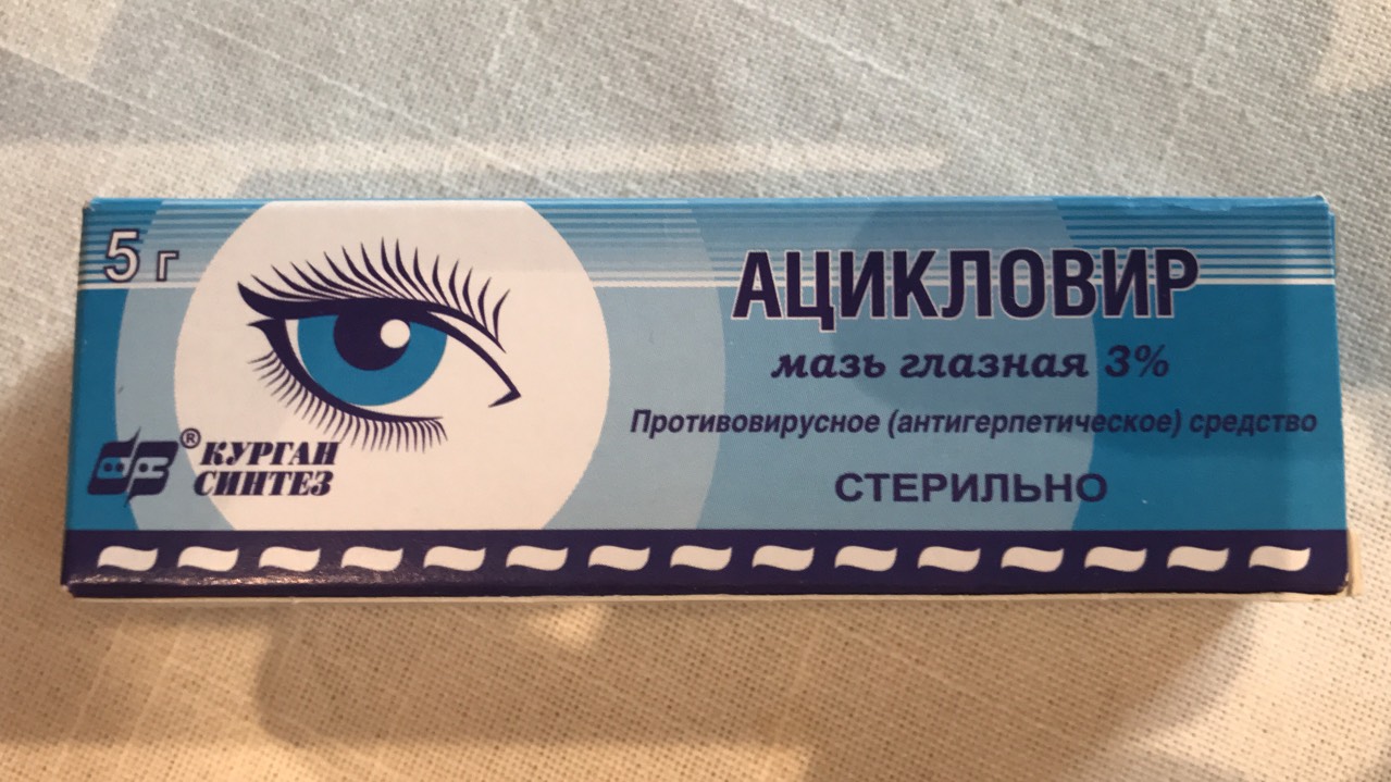 Глазная мазь Ацикловир